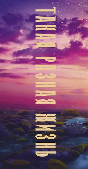 Такая разная жизнь - фото 5