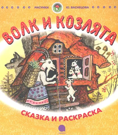 Волк и козлята: Русская народная сказка в пересказе А.Н. Толстого - фото 1