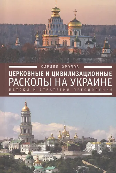 Церковные и цивилизационные расколы на Украине: истоки и стратегии преодоления - фото 1