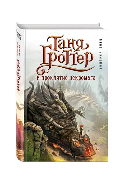 Таня Гроттер и проклятие некромага - фото 3