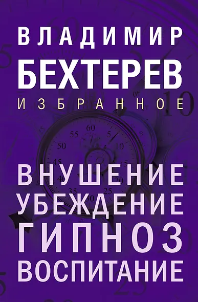 Внушение. Убеждение, гипноз, воспитание - фото 1