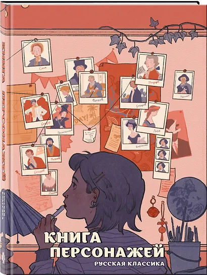 Книга персонажей. Русская классика - фото 3
