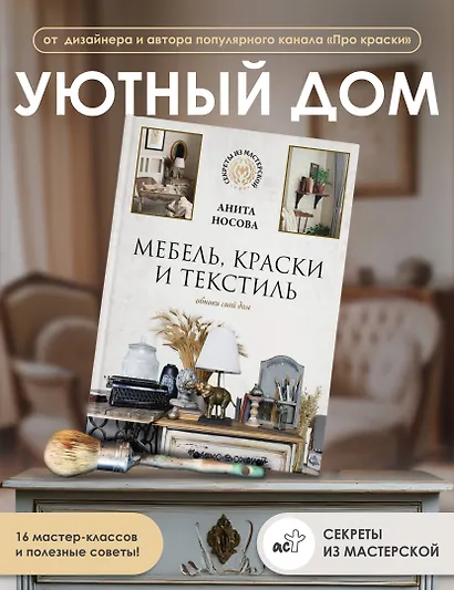 Мебель, краски и текстиль. Обнови свой дом - фото 4