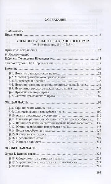 Учебник русского гражданского права: (по изданиям 1912 и 1914–1915 гг.). В двух томах. Том 2: Учебник русского гражданского права (по 11-му изданию, 1914–1915 гг.) - фото 2