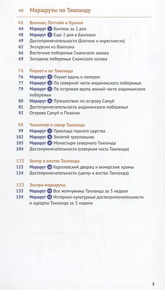 Путеводитель. Таиланд. 12 маршрутов и 11 карт - фото 3