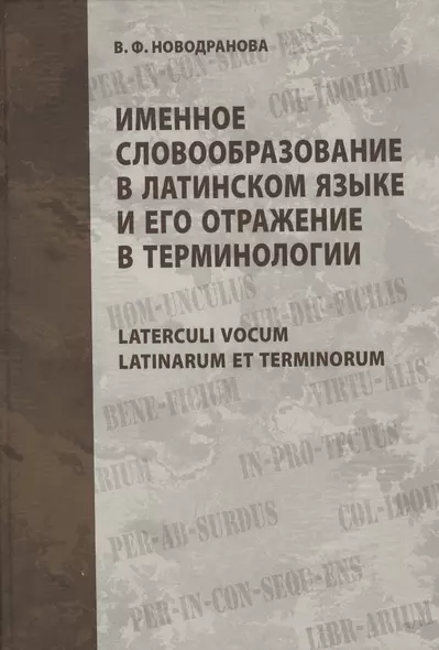 Именное словообразование в латинском языке и его отражение в терминологии. Laterculi vocum Latinarum et terminorum - фото 1