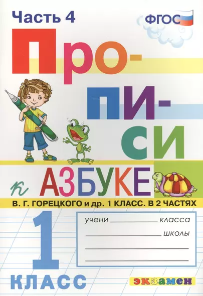 Прописи. 1 класс. В 4 частях. Часть 4: к учебнику В.Г. Горецкого и др. "Азбука. 1 класс. В 2 ч." ФГОС (к новому учебнику) - фото 1