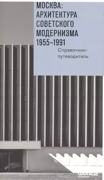 Москва Архитектура советского модернизма 1955-1991 Справочник-путеводитель (м) Броновицкая - фото 1