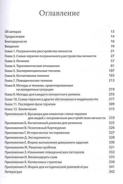 Схема-терапия пограничного расстройства личности - фото 2