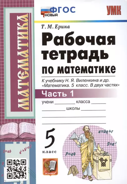 Рабочая тетрадь по математике. 5 класс. Часть 1. К учебнику Н.Я. Виленкина и др. "Математика: 5 класс. В 2-х частях. Часть 1" (М.: Мнемозина) - фото 1