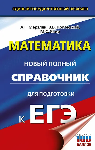 ЕГЭ. Математика. Новый полный справочник для подготовки к ЕГЭ - фото 1