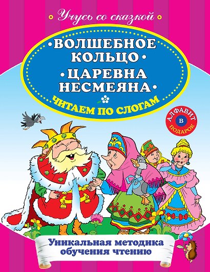 Волшебное кольцо Царевна Несмеяна Читаем по слогам - фото 1