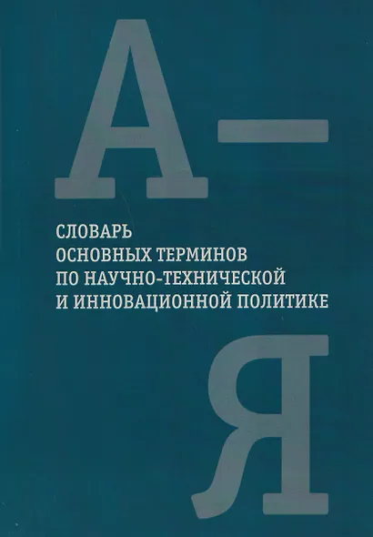 Словарь основных терминов по научно-технической и инновационной политике - фото 1