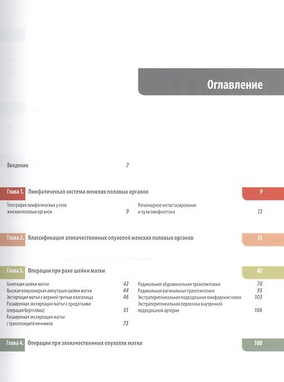 Атлас операций при злокачественных опухолях женских половых органов (Новикова) - фото 2