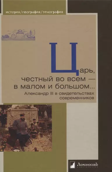 Царь, честный во всем - в малом и большом… Александр III в свидетельствах современников - фото 1