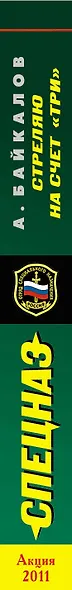 Спецназ(м).Стреляю на счет три - фото 3