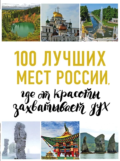 100 лучших мест России, где от красоты захватывает дух - фото 1