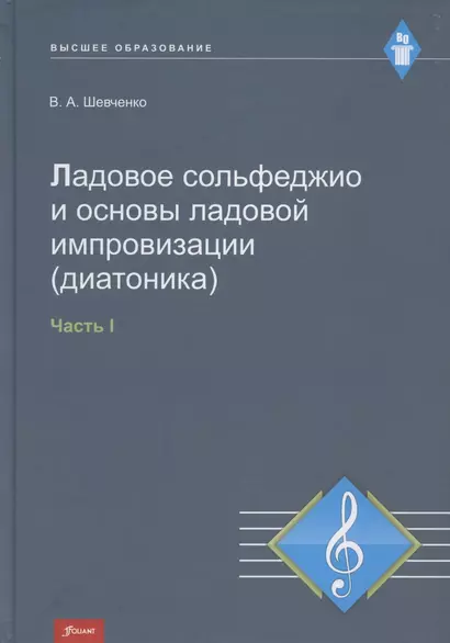 Ладовое сольфеджио и основы ладовой импровизации (диатоника). Часть 1. Учебно-методическое пособие - фото 1