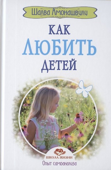 Как любить детей. Опыт самоанализа - фото 1