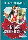 Рыцарь лунного света - фото 1