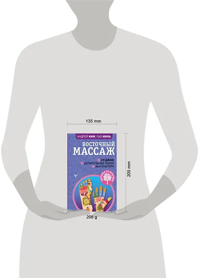 Восточный массаж. Су-джок. Целительные точки. Акупунктура - фото 3