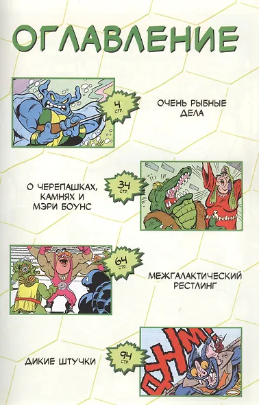Черепашки-Ниндзя. Приключения. Книга 3. Межгалактический рестлинг - фото 2