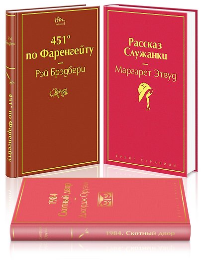 451 по Фаренгейту. Рассказ служанки. 1984. Скотный двор (комплект из 3 книг) - фото 3