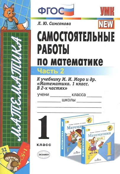 ЭКЗАМЕН УМКн 1 Самсонова Сам.раб. по математике. Моро. 1 кл. ч. 2. ФГОС. (к новому учебнику) - фото 2