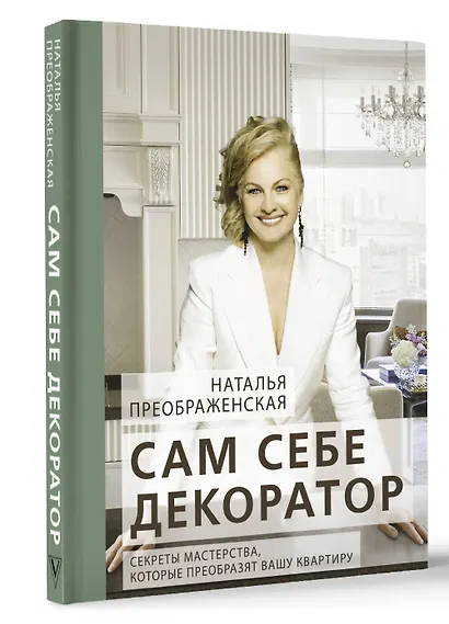 Сам себе декоратор. Секреты мастерства, которые преобразят вашу квартиру - фото 3