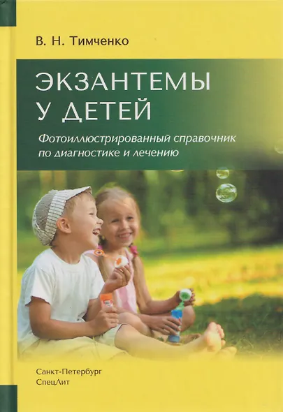 Экзантемы у детей. Фотоиллюстрированный справочник по диагностике и лечению. - фото 1