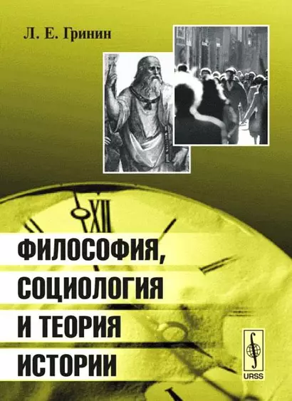 Философия социология и теория истории (4 изд) (м) Гринин - фото 1