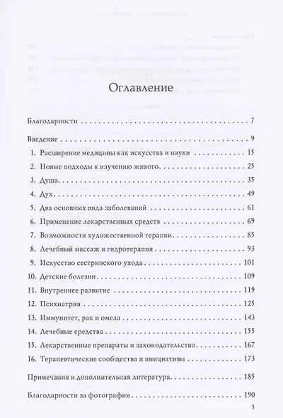 Исцеление Тела, Души и Духа. Введение в антропософскую медицину - фото 2