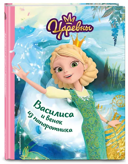 Василиса и венок из папоротника - фото 3