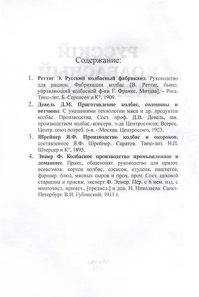 Русский колбасный фабрикант (сборник 4 репринтных книг) - фото 2
