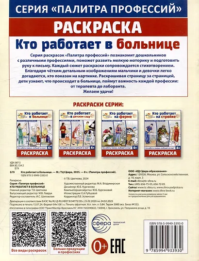 Раскраска. Палитра профессий. Кто работает в больнице - фото 2