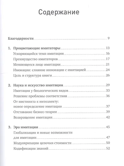Имитаторы: Как компании заимствуют и перерабатывают чужие идеи - фото 2