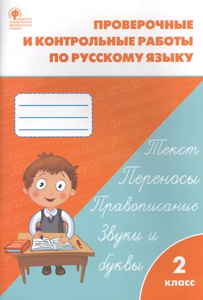 Проверочные и контрольные работы по русскому языку. 2 класс.  ФГОС - фото 4