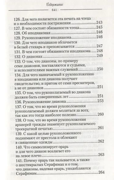 О священнодействиях и таинствах церковных (Солунский) - фото 10