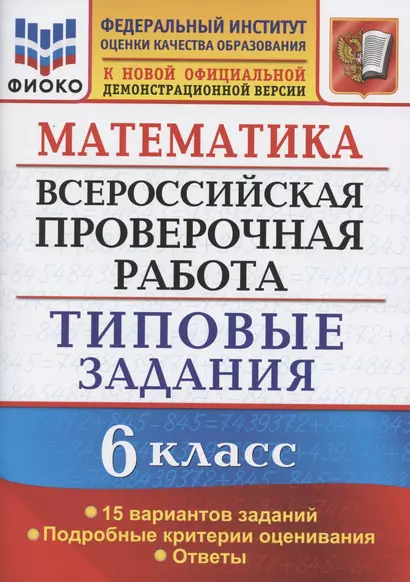 Математика. Всероссийская проверочная работа. 6 класс. Типовые задания. 15 вариантов заданий. Подробные критерии оценивания. Ответы - фото 1