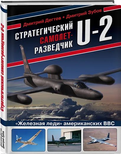 Стратегический самолет-разведчик U-2. "Железная леди" американских ВВС - фото 3