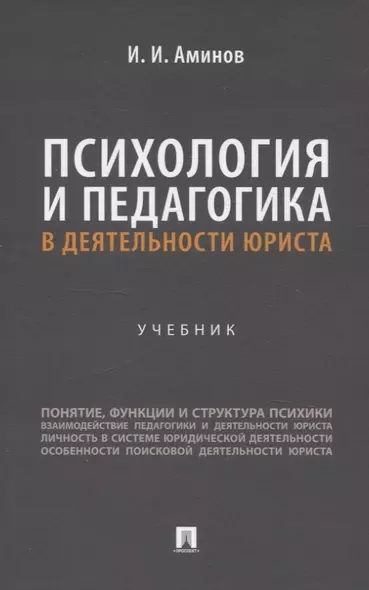 Психология и педагогика в деятельности юриста. Учебник - фото 1