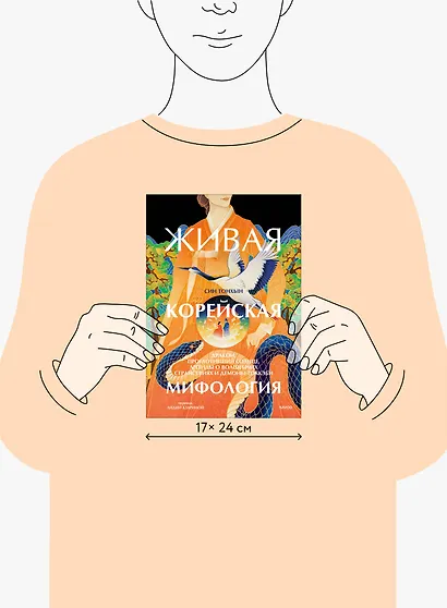 Живая корейская мифология. Дракон, проглотивший солнце, легенды о волшебных странствиях и демоны-токкэби - фото 8