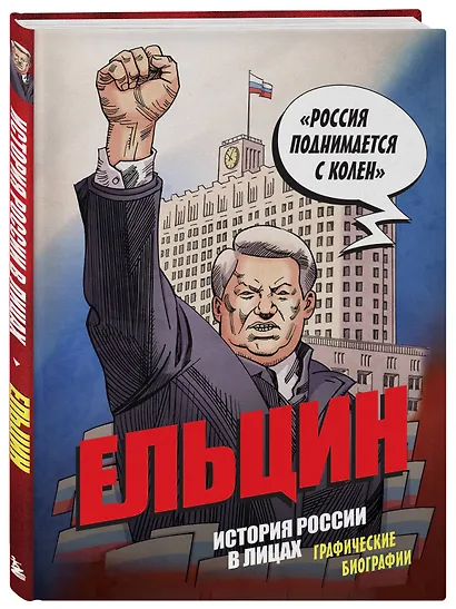 Ельцин. История России в лицах. Графические биографии - фото 3
