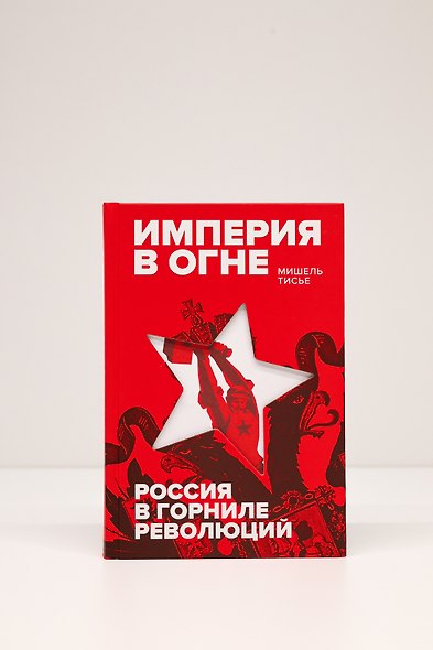 Империя в огне: Россия в горниле революций - фото 9