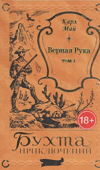 Верная Рука. Том 1 - фото 1