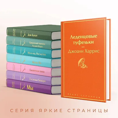Комплект. Шоколад и его продолжение (комплект из 2-х книг: "Шоколад", "Леденцовые туфельки" с полусупером) - фото 6
