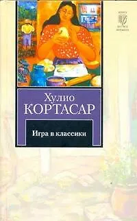 Игра в классики: роман - фото 1