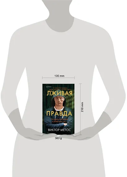 Лживая правда - фото 8