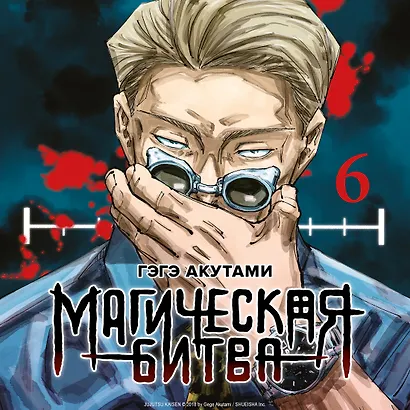 Магическая битва. Книга 6 (Том 11, 12) -  Инцидент в Сибуе: Открыть врата. Спиритизм. (Jujutsu Kaisen). Манга - фото 6