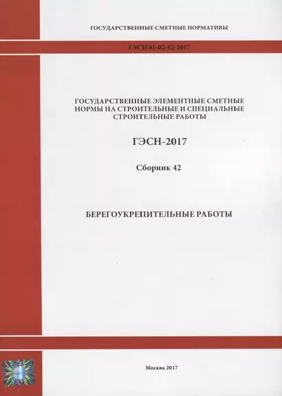 Государственные элементные сметные нормы на строительные и специальные строительные работы. ГЭСН-2017. Сборник 42. Берегоукрепительные работы - фото 1